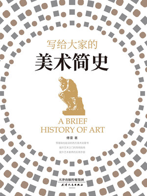 cover image of 写给大家的美术简史